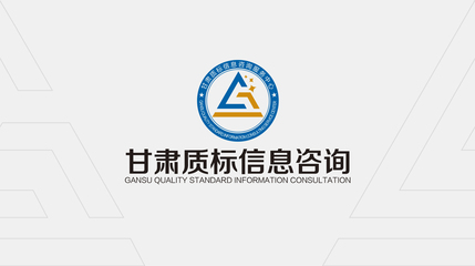 甘肃质标信息咨询服务中心LOGO设计解读 精准、专业与服务的视觉融合