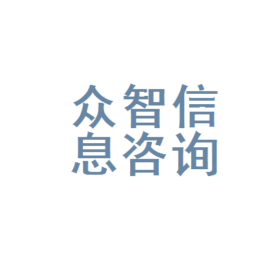 西安市浐灞生态区众智信息咨询服务部
